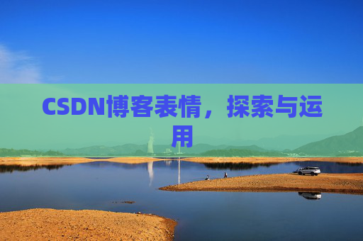 CSDN博客表情，探索与运用