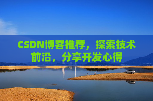 CSDN博客推荐，探索技术前沿，分享开发心得