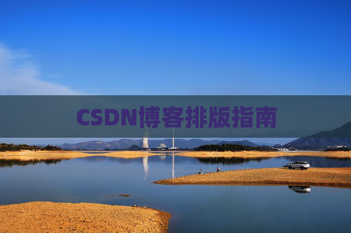 CSDN博客排版指南 CSDN博客排版指南